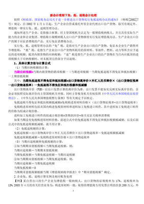 新會(huì)計(jì)準(zhǔn)則下免、抵、退稅的會(huì)計(jì)處理 自營(yíng)與代理貨物情形詳解